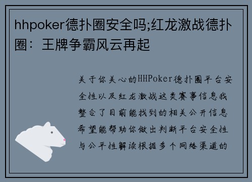 hhpoker德扑圈安全吗;红龙激战德扑圈：王牌争霸风云再起