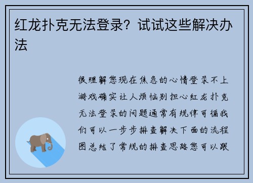 红龙扑克无法登录？试试这些解决办法