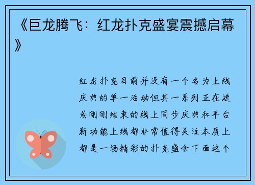 《巨龙腾飞：红龙扑克盛宴震撼启幕》