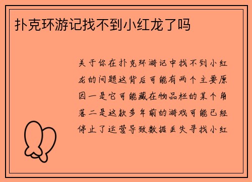 扑克环游记找不到小红龙了吗