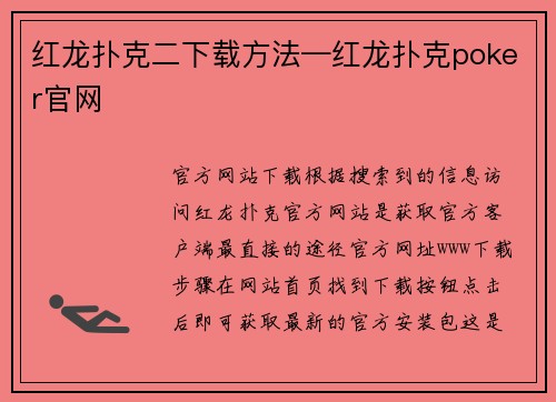 红龙扑克二下载方法—红龙扑克poker官网