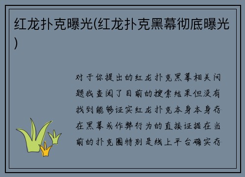 红龙扑克曝光(红龙扑克黑幕彻底曝光)