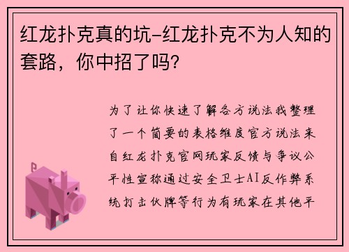 红龙扑克真的坑-红龙扑克不为人知的套路，你中招了吗？